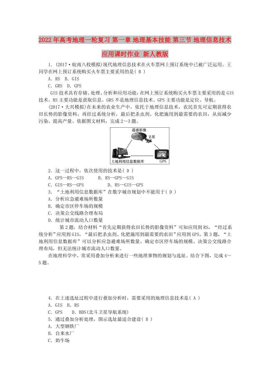 2022年高考地理一輪復(fù)習(xí) 第一章 地理基本技能 第三節(jié) 地理信息技術(shù)應(yīng)用課時(shí)作業(yè) 新人教版_第1頁(yè)