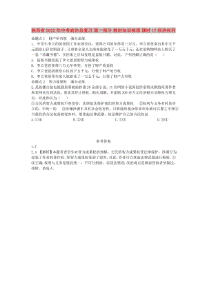 陜西省2022年中考政治總復(fù)習(xí) 第一部分 教材知識(shí)梳理 課時(shí)17 經(jīng)濟(jì)權(quán)利