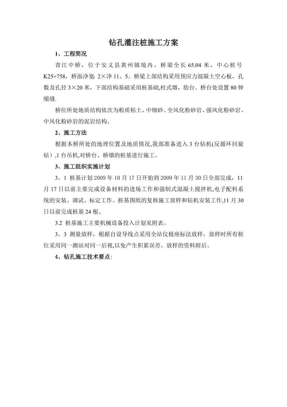 青江中桥钻孔灌注桩施工方案_第1页