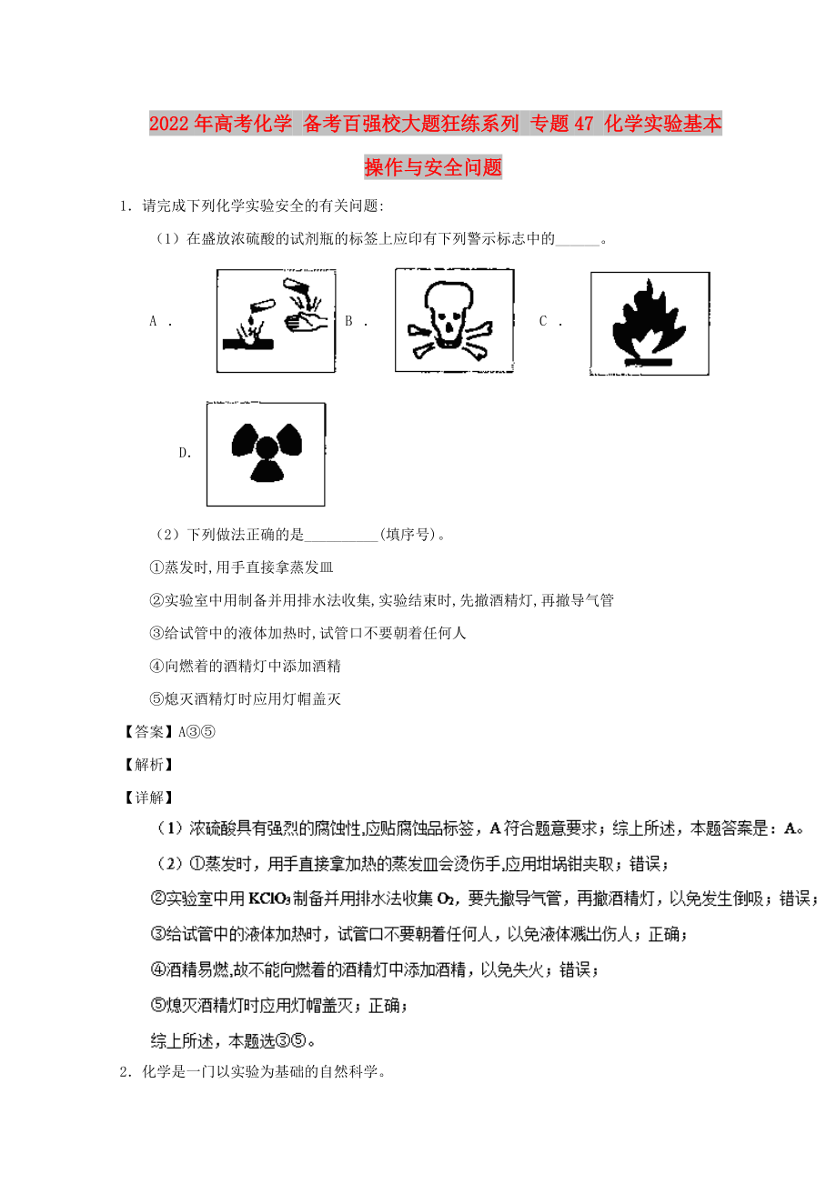 2022年高考化學 備考百強校大題狂練系列 專題47 化學實驗基本操作與安全問題_第1頁