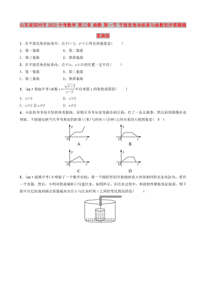 山東省濱州市2022中考數(shù)學(xué) 第三章 函數(shù) 第一節(jié) 平面直角坐標(biāo)系與函數(shù)初步要題隨堂演練