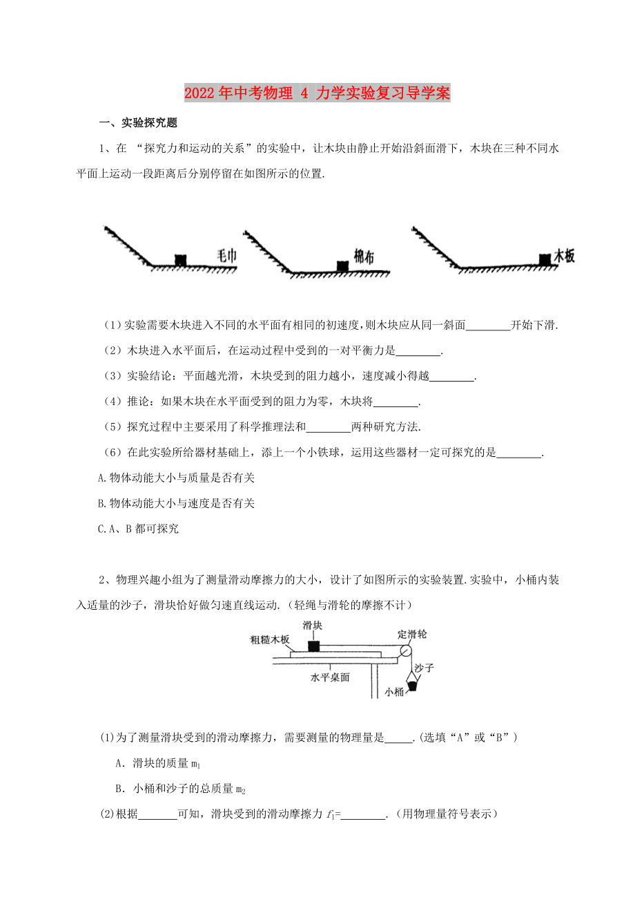 2022年中考物理 4 力學(xué)實驗復(fù)習(xí)導(dǎo)學(xué)案_第1頁