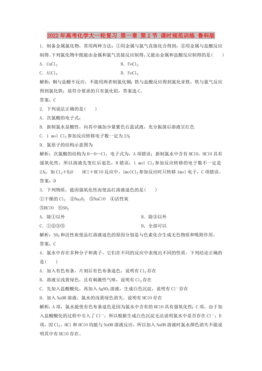 2022年高考化學(xué)大一輪復(fù)習(xí) 第一章 第2節(jié) 課時(shí)規(guī)范訓(xùn)練 魯科版_第1頁(yè)