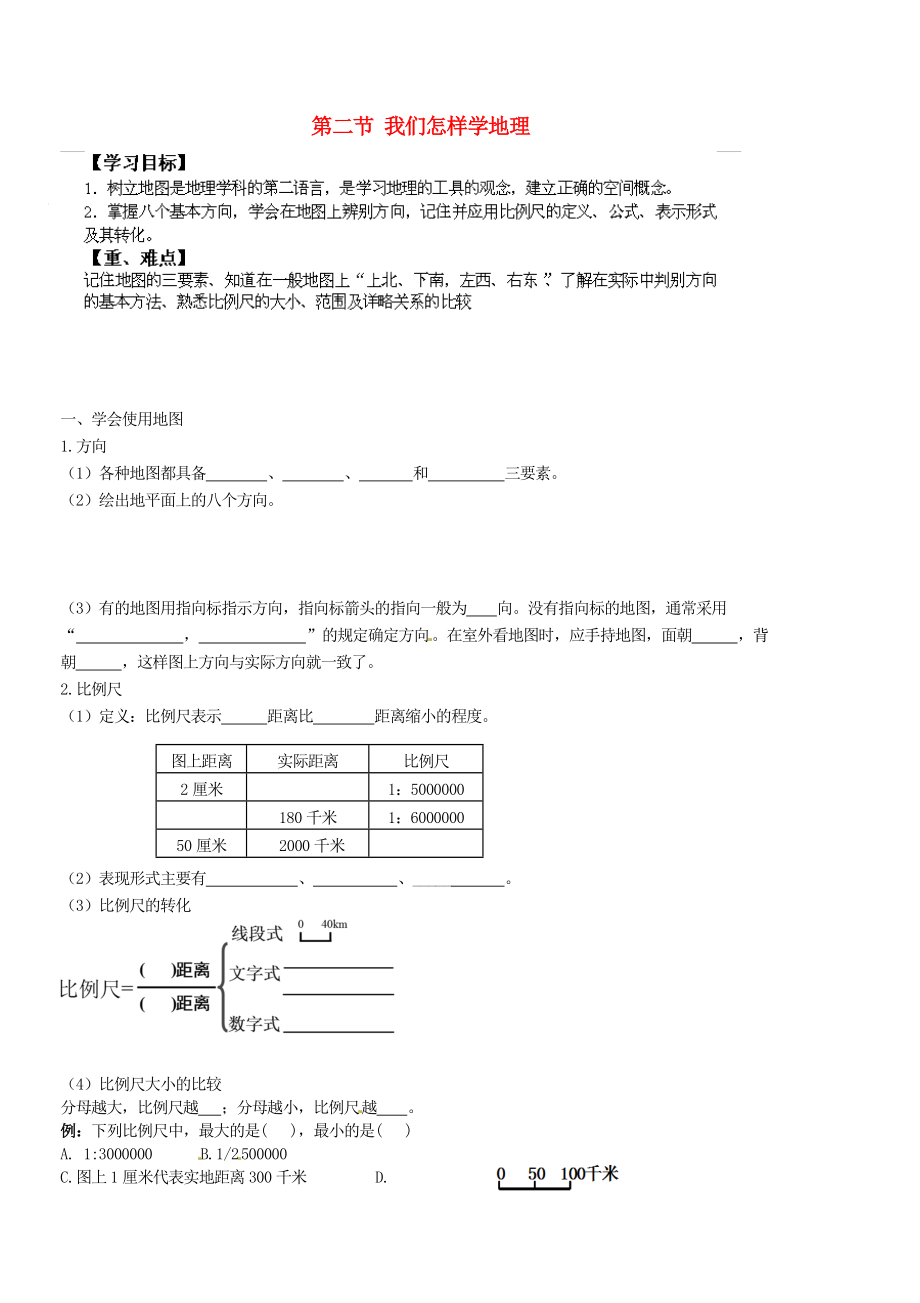 山東省無棣縣第一實驗學校七年級地理上冊 第一章 第二節(jié) 我們怎樣學地理（第1課時）導學案（無答案） 湘教版_第1頁