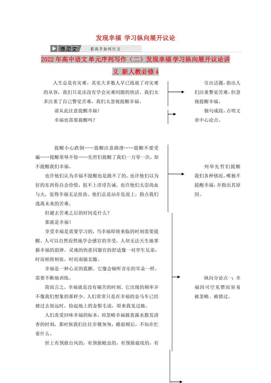 2022年高中語(yǔ)文 單元序列寫作（二）發(fā)現(xiàn)幸福 學(xué)習(xí)縱向展開議論講義 新人教必修4_第1頁(yè)