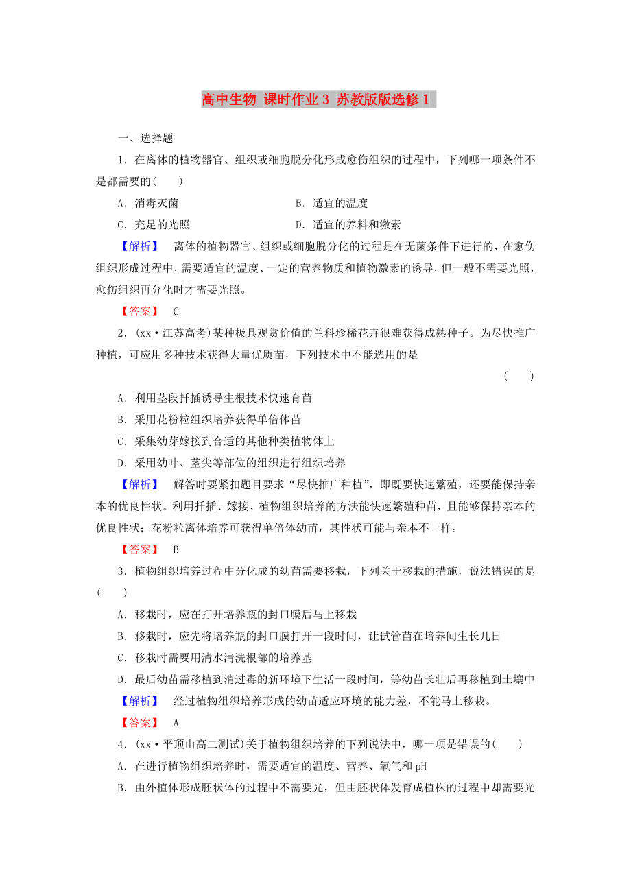 高中生物 課時作業(yè)3 蘇教版版選修1_第1頁