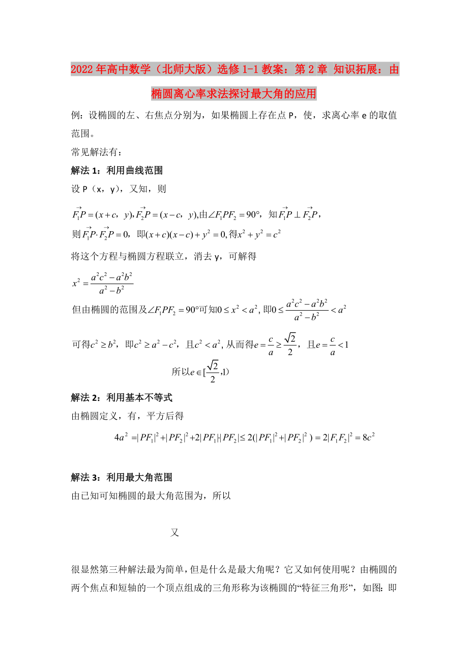 2022年高中数学（北师大版）选修1-1教案：第2章 知识拓展：由椭圆离心率求法探讨最大角的应用_第1页