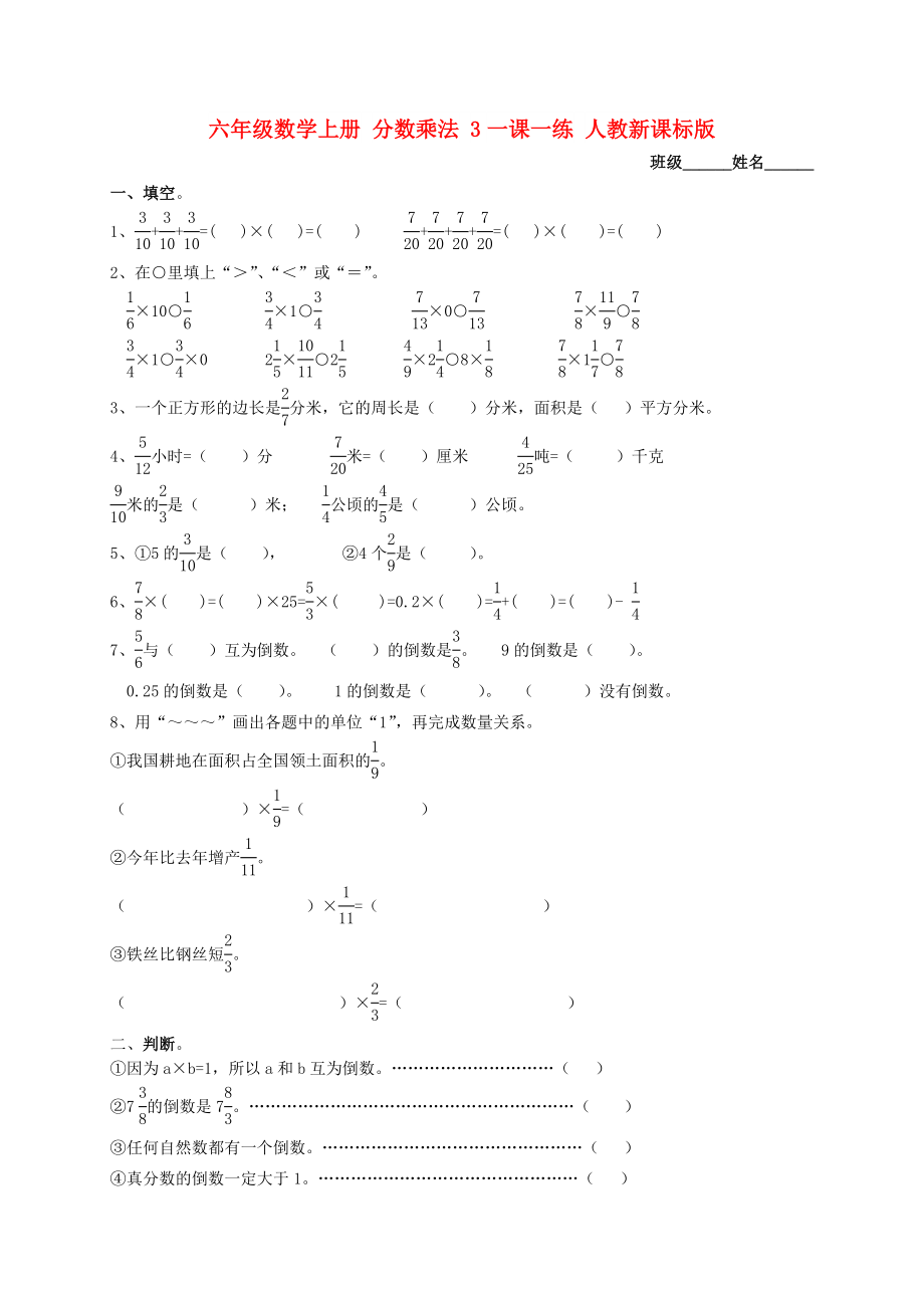 六年级数学上册 分数乘法 3一课一练 人教新课标版_第1页