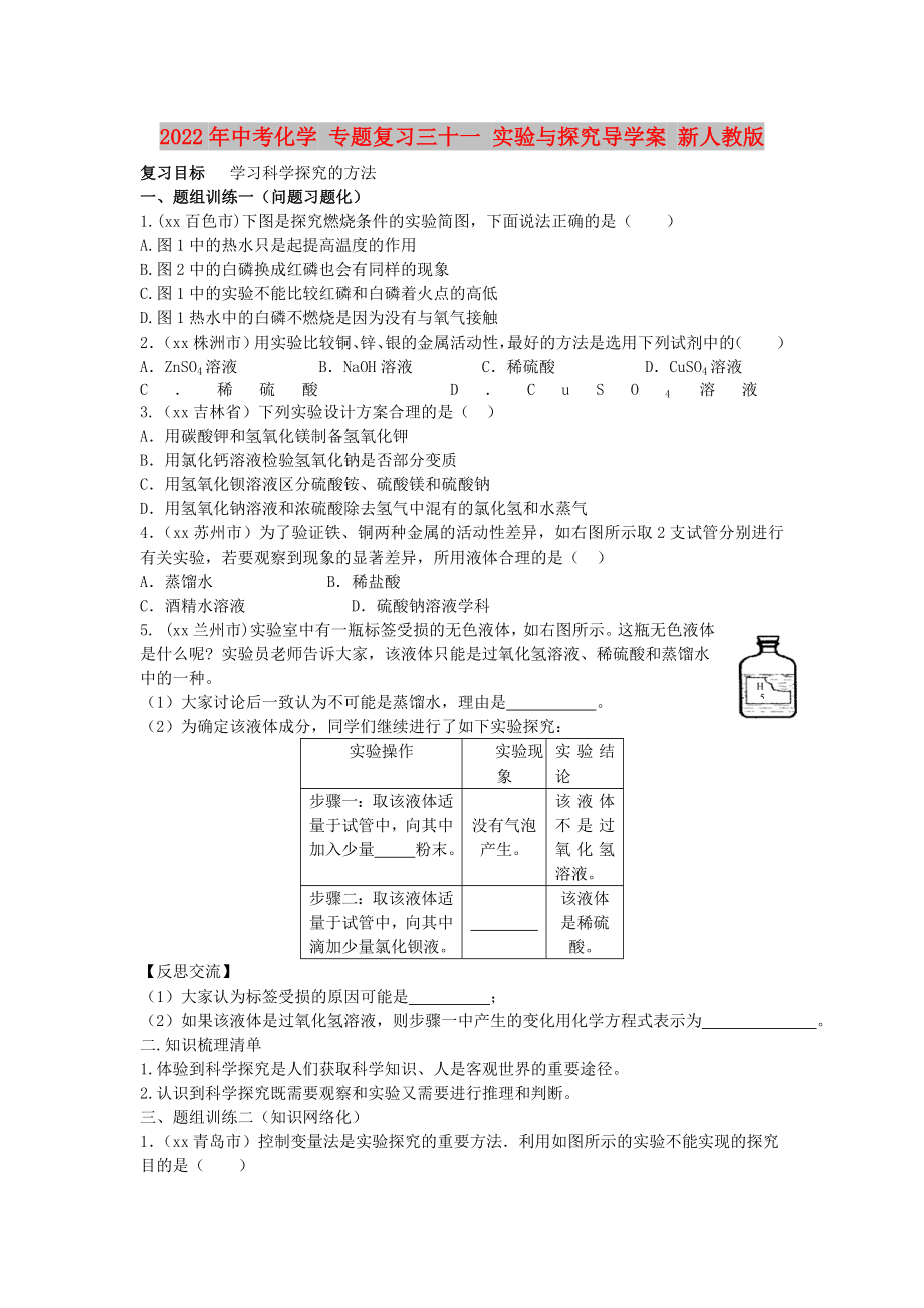 2022年中考化學(xué) 專題復(fù)習(xí)三十一 實(shí)驗(yàn)與探究導(dǎo)學(xué)案 新人教版_第1頁