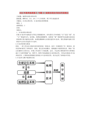 2022年高考地理復習 專題10 地理信息技術的應用易錯點