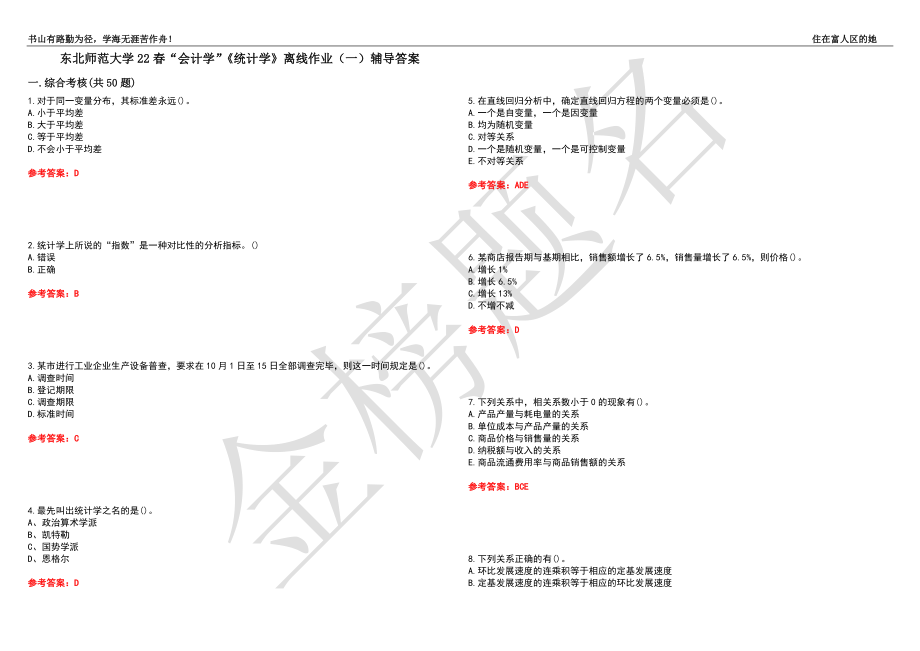 东北师范大学22春“会计学”《统计学》离线作业（一）辅导答案4_第1页