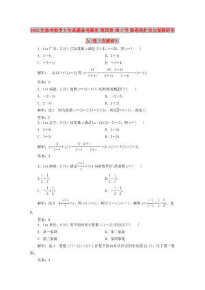 2022年高考數(shù)學(xué)5年真題備考題庫 第四章 第4節(jié) 數(shù)系的擴(kuò)充與復(fù)數(shù)的引入 理（含解析）