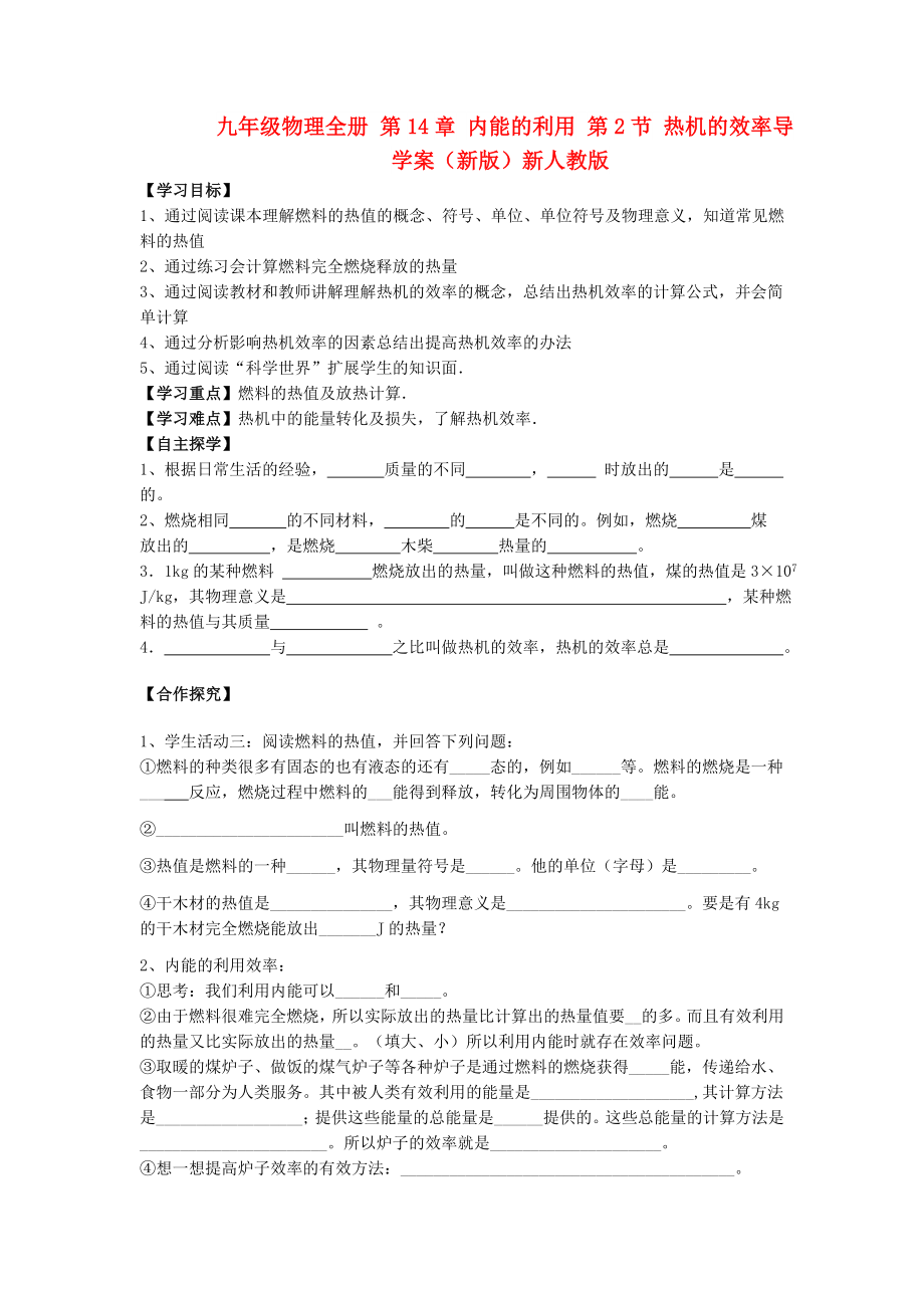 九年級(jí)物理全冊(cè) 第14章 內(nèi)能的利用 第2節(jié) 熱機(jī)的效率導(dǎo)學(xué)案（新版）新人教版_第1頁(yè)