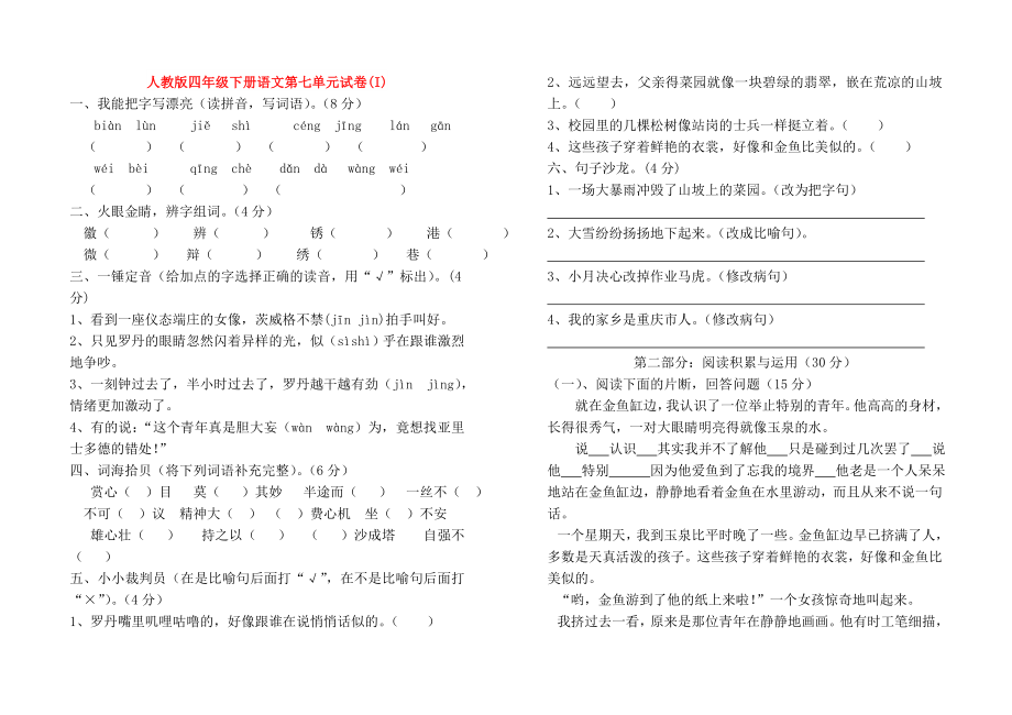 人教版四年级下册语文第七单元试卷(I)_第1页