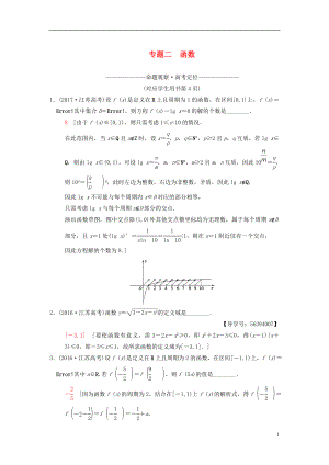 （江蘇專版）2018年高考數(shù)學二輪復(fù)習 第1部分 知識專題突破 專題2 函數(shù)學案