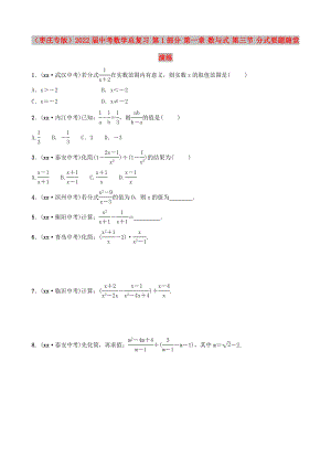 （棗莊專版）2022屆中考數(shù)學(xué)總復(fù)習(xí) 第1部分 第一章 數(shù)與式 第三節(jié) 分式要題隨堂演練