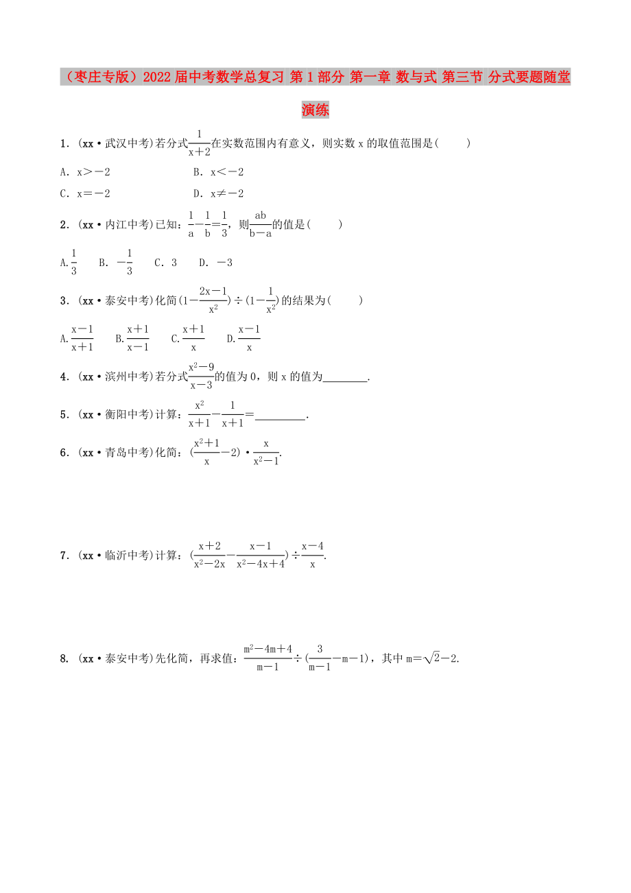 （棗莊專版）2022屆中考數(shù)學(xué)總復(fù)習(xí) 第1部分 第一章 數(shù)與式 第三節(jié) 分式要題隨堂演練_第1頁