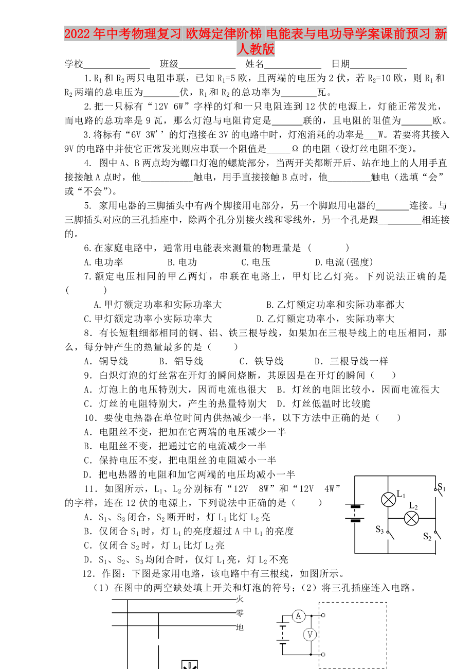 2022年中考物理復(fù)習(xí) 歐姆定律階梯 電能表與電功導(dǎo)學(xué)案課前預(yù)習(xí) 新人教版_第1頁