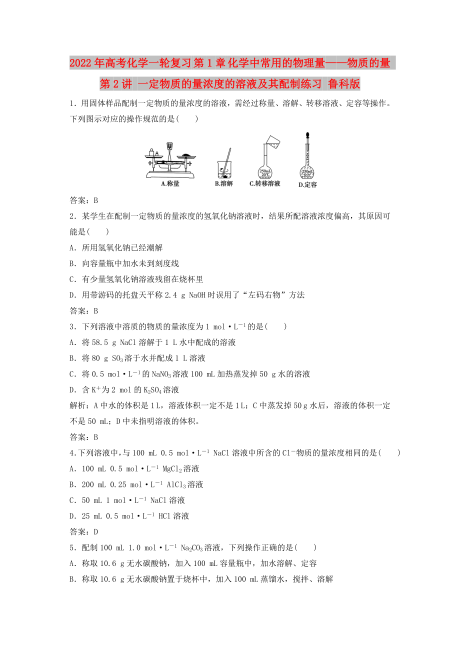 2022年高考化學(xué)一輪復(fù)習(xí) 第1章 化學(xué)中常用的物理量——物質(zhì)的量 第2講 一定物質(zhì)的量濃度的溶液及其配制練習(xí) 魯科版_第1頁