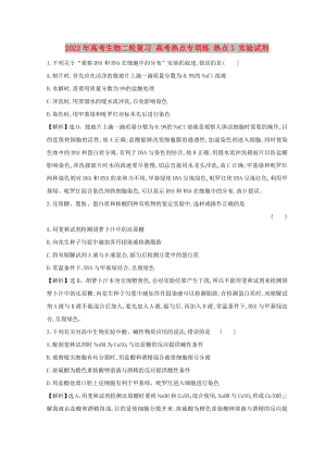 2022年高考生物二輪復(fù)習(xí) 高考熱點(diǎn)專項(xiàng)練 熱點(diǎn)3 實(shí)驗(yàn)試劑