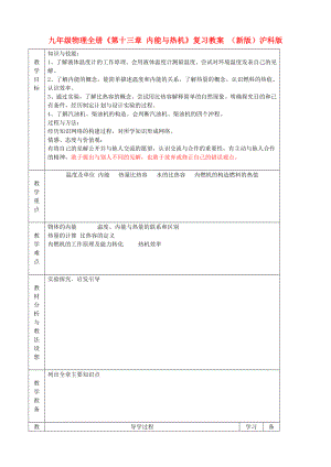 九年級物理全冊《第十三章 內(nèi)能與熱機》復習教案 （新版）滬科版