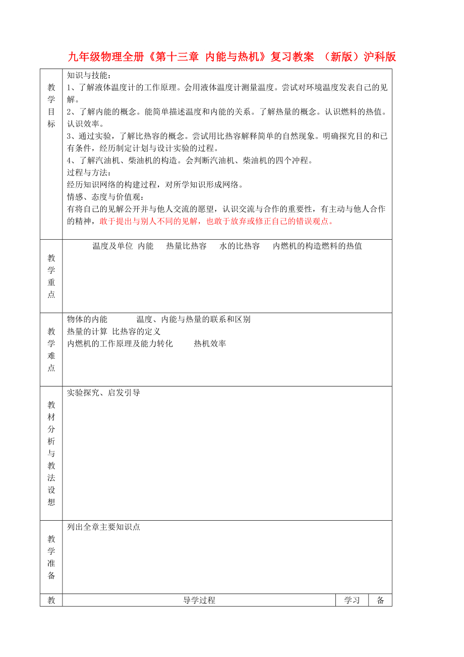 九年級物理全冊《第十三章 內能與熱機》復習教案 （新版）滬科版_第1頁