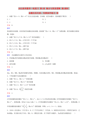 2022高考數(shù)學(xué)一輪復(fù)習(xí) 第1章 集合與簡(jiǎn)易邏輯 第2課時(shí) 命題及其關(guān)系、充要條件練習(xí) 理