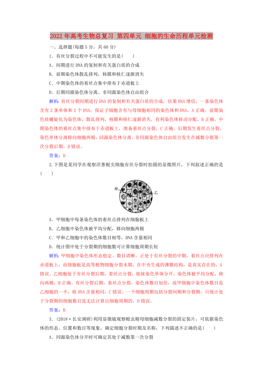 2022年高考生物總復(fù)習 第四單元 細胞的生命歷程單元檢測_第1頁