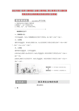 2022年高一化學(xué)（魯科版）必修1教學(xué)案：第2章 第3節(jié)3課時(shí) 探究鐵及其化合物的氧化性或還原性(含答案)