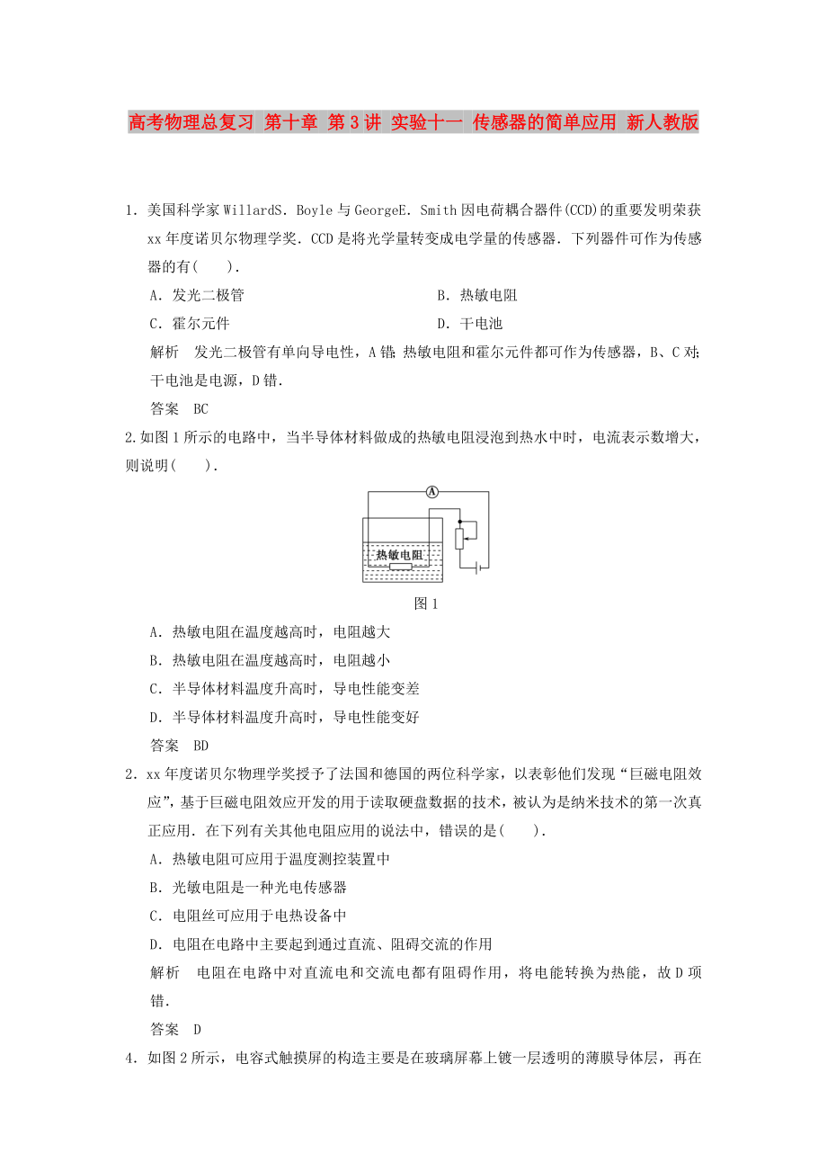 高考物理總復(fù)習(xí) 第十章 第3講 實(shí)驗(yàn)十一 傳感器的簡(jiǎn)單應(yīng)用 新人教版_第1頁(yè)