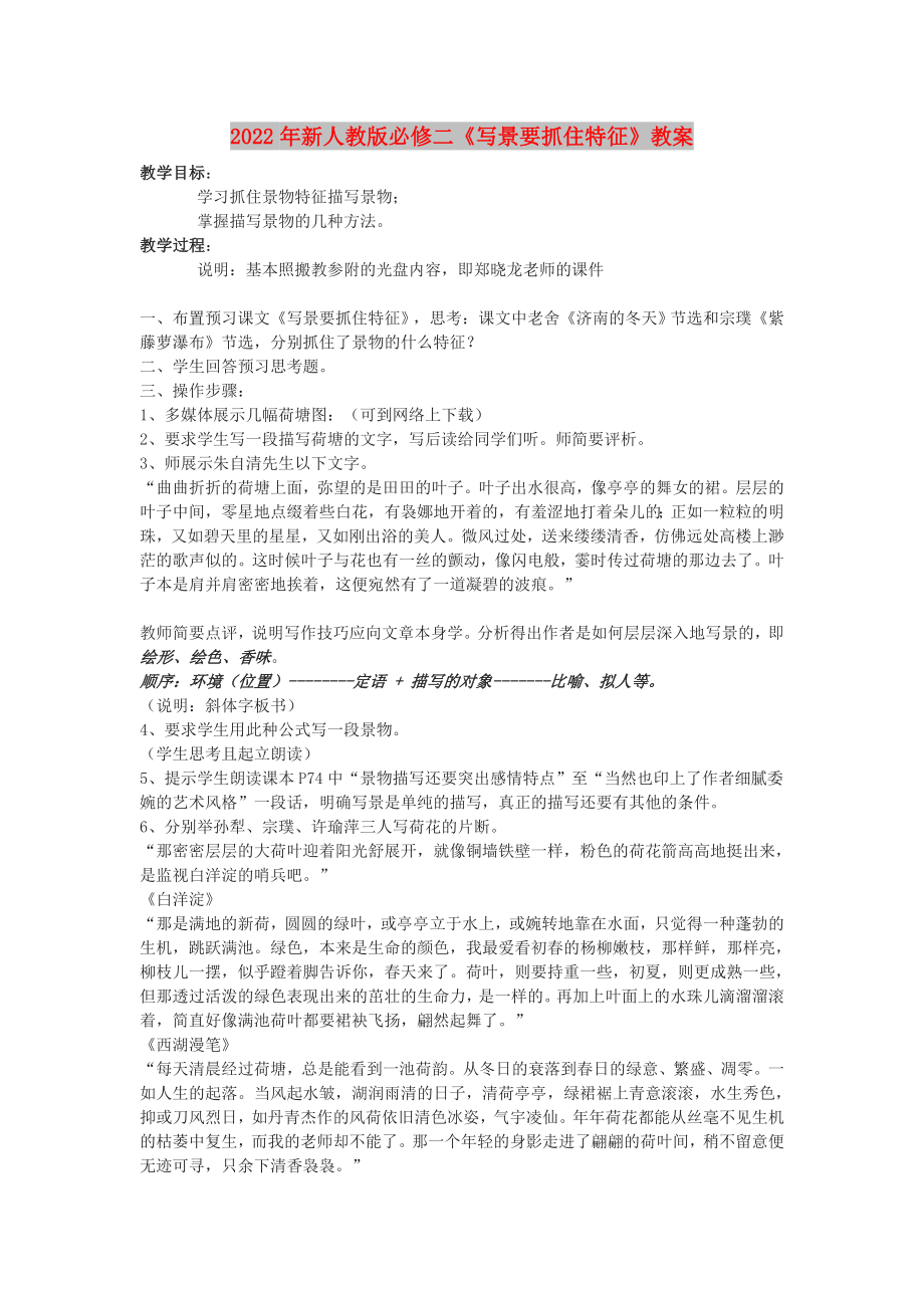 2022年新人教版必修二《寫(xiě)景要抓住特征》教案_第1頁(yè)