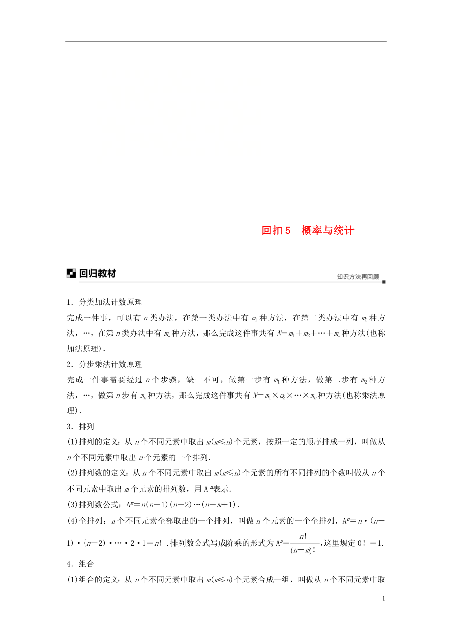 （全国通用版）2019高考数学二轮复习 板块四 考前回扣 专题5 概率与统计学案 理_第1页