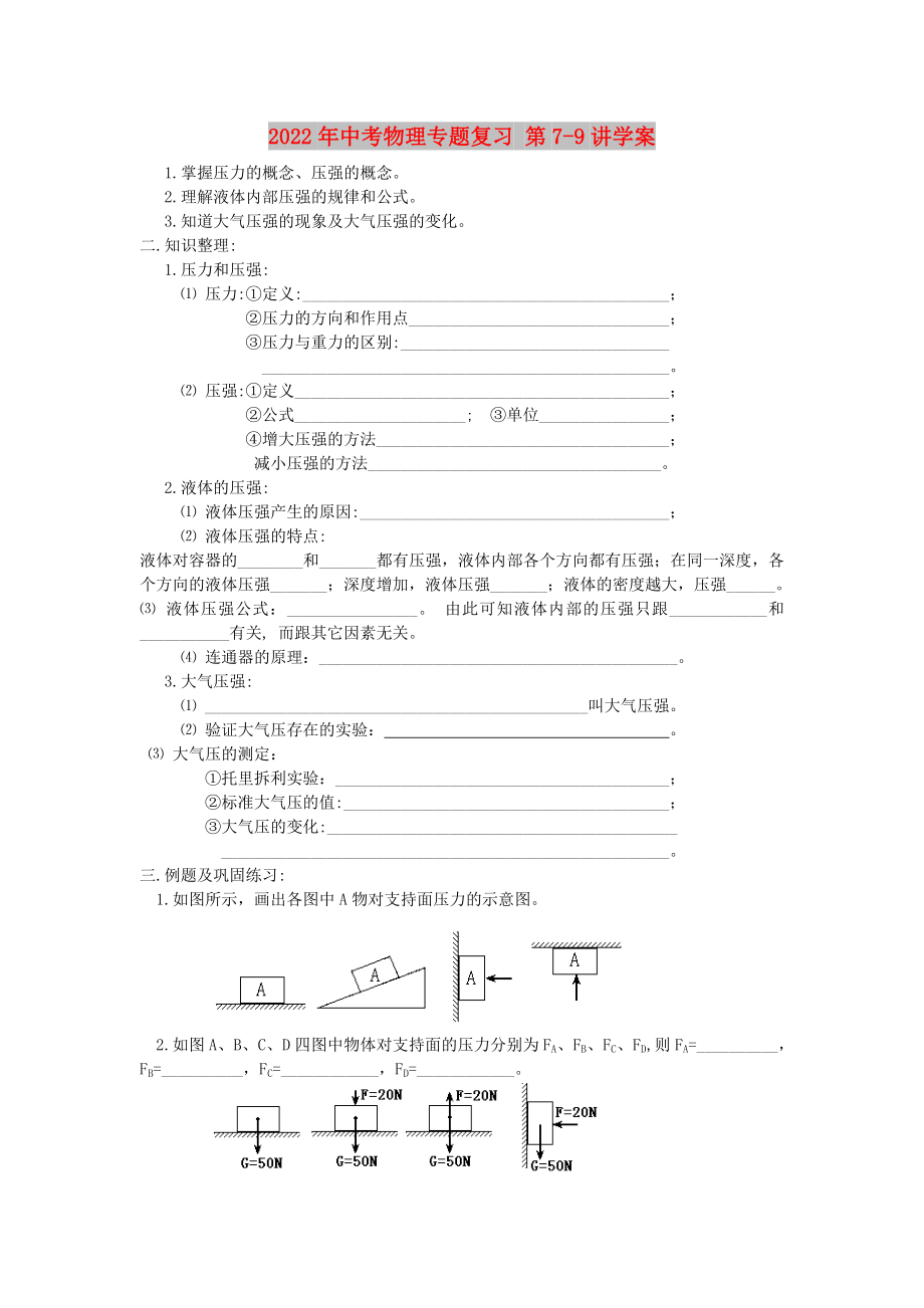 2022年中考物理專題復(fù)習(xí) 第7-9講學(xué)案_第1頁(yè)