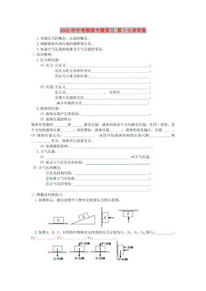 2022年中考物理專題復(fù)習(xí) 第7-9講學(xué)案
