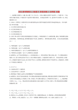 2022高考物理大二輪復(fù)習(xí) 階段訓(xùn)練2 功和能 動量