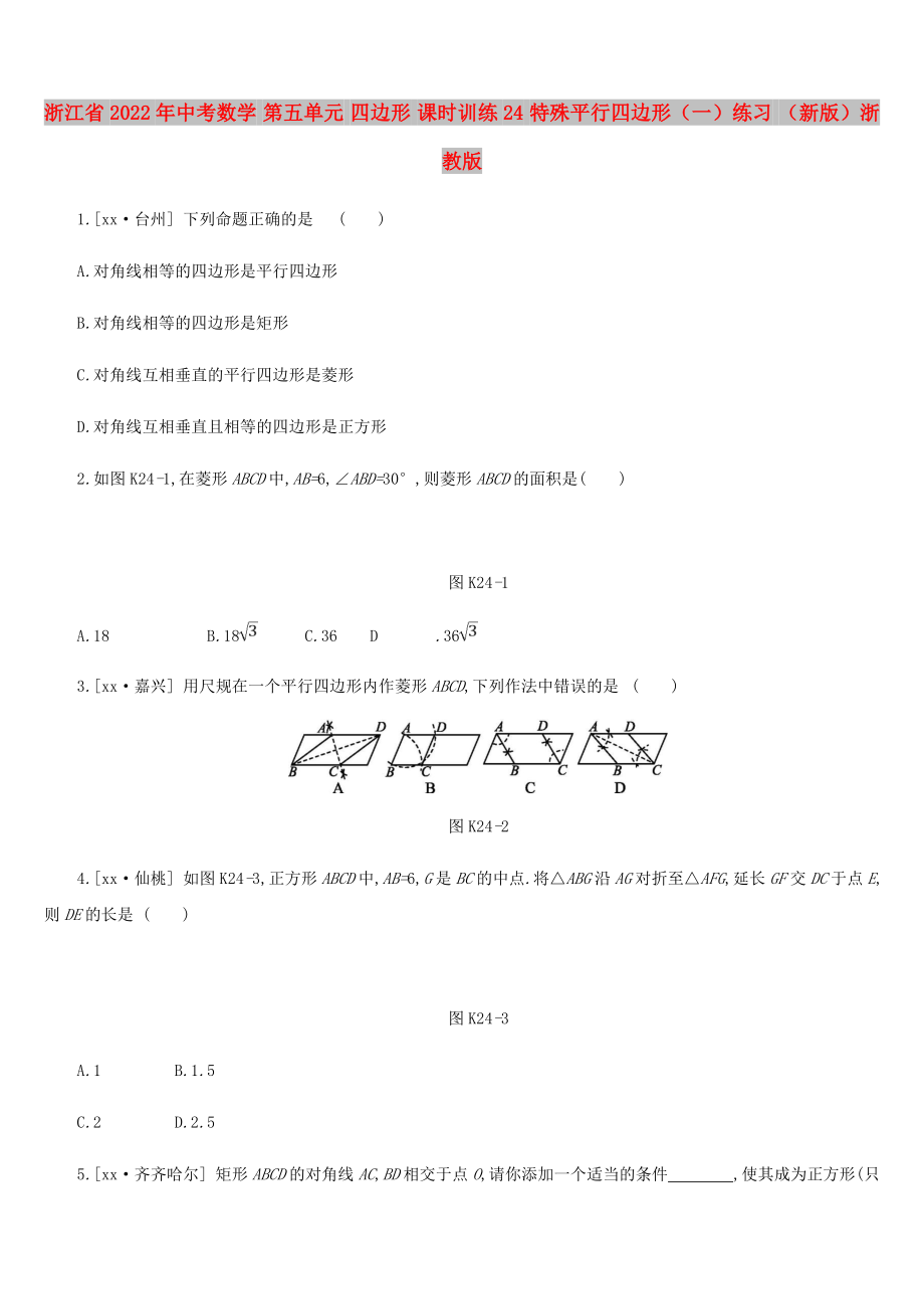 浙江省2022年中考數(shù)學(xué) 第五單元 四邊形 課時(shí)訓(xùn)練24 特殊平行四邊形（一）練習(xí) （新版）浙教版_第1頁(yè)