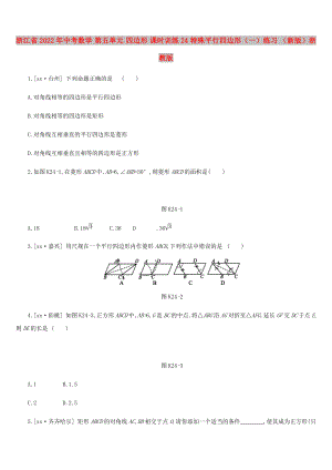 浙江省2022年中考數(shù)學(xué) 第五單元 四邊形 課時訓(xùn)練24 特殊平行四邊形（一）練習(xí) （新版）浙教版