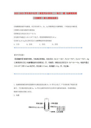 2022-2023學(xué)年高中化學(xué)（課堂同步系列二）每日一題 電解精煉銅（含解析）新人教版選修4