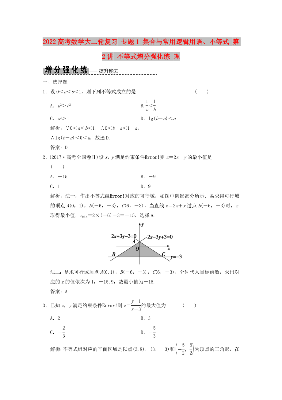 2022高考數(shù)學大二輪復習 專題1 集合與常用邏輯用語、不等式 第2講 不等式增分強化練 理_第1頁