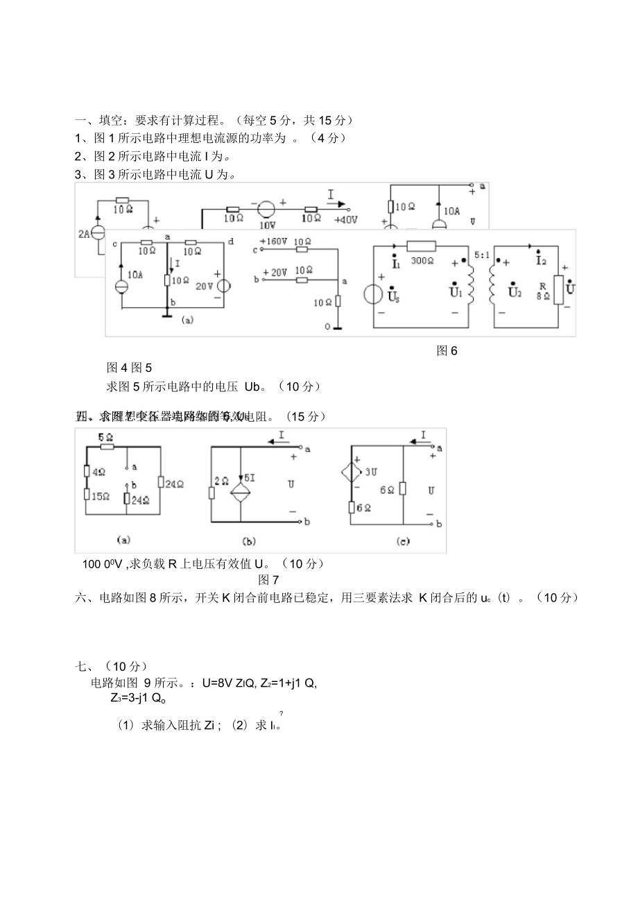 电路原理考试卷及问题详解_第1页