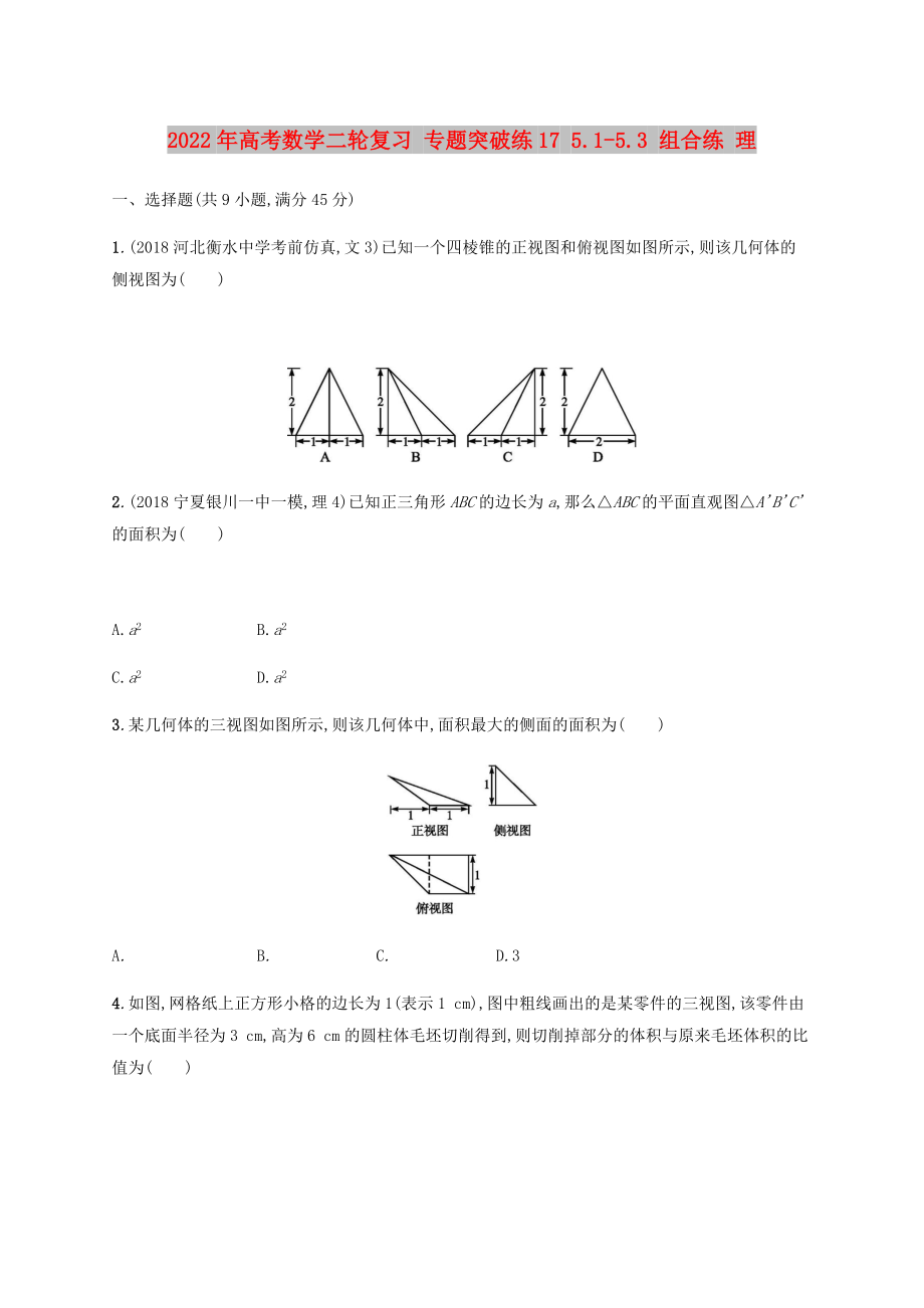 2022年高考數(shù)學(xué)二輪復(fù)習(xí) 專題突破練17 5.1-5.3 組合練 理_第1頁(yè)