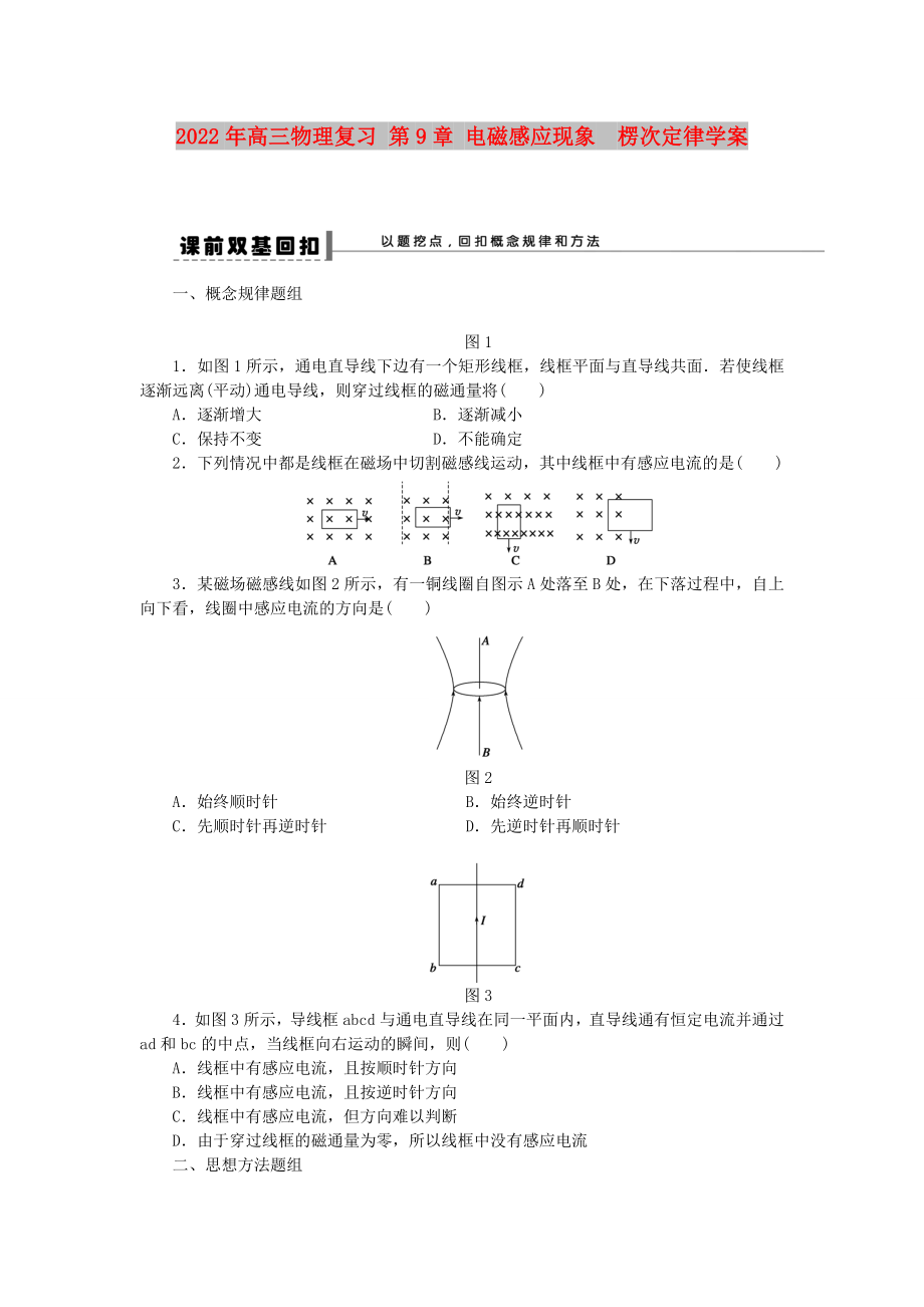 2022年高三物理復(fù)習(xí) 第9章 電磁感應(yīng)現(xiàn)象　楞次定律學(xué)案_第1頁