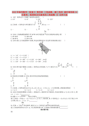 2022年高考數(shù)學(xué)一輪復(fù)習(xí) 第四章 三角函數(shù)、解三角形 課時(shí)規(guī)范練16 任意角、弧度制及任意角的三角函數(shù) 文 北師大版