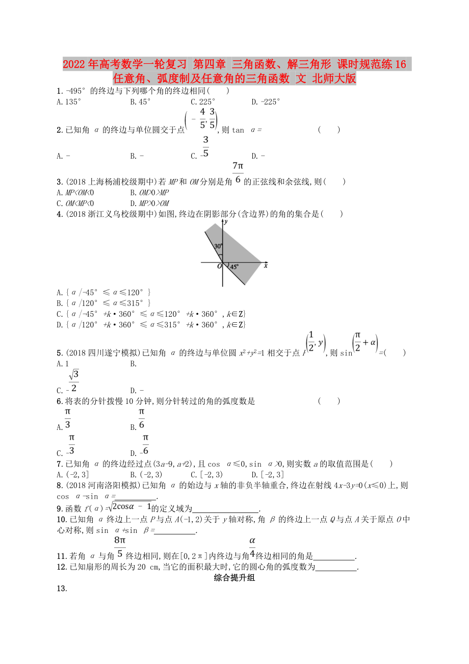 2022年高考數(shù)學(xué)一輪復(fù)習(xí) 第四章 三角函數(shù)、解三角形 課時規(guī)范練16 任意角、弧度制及任意角的三角函數(shù) 文 北師大版_第1頁