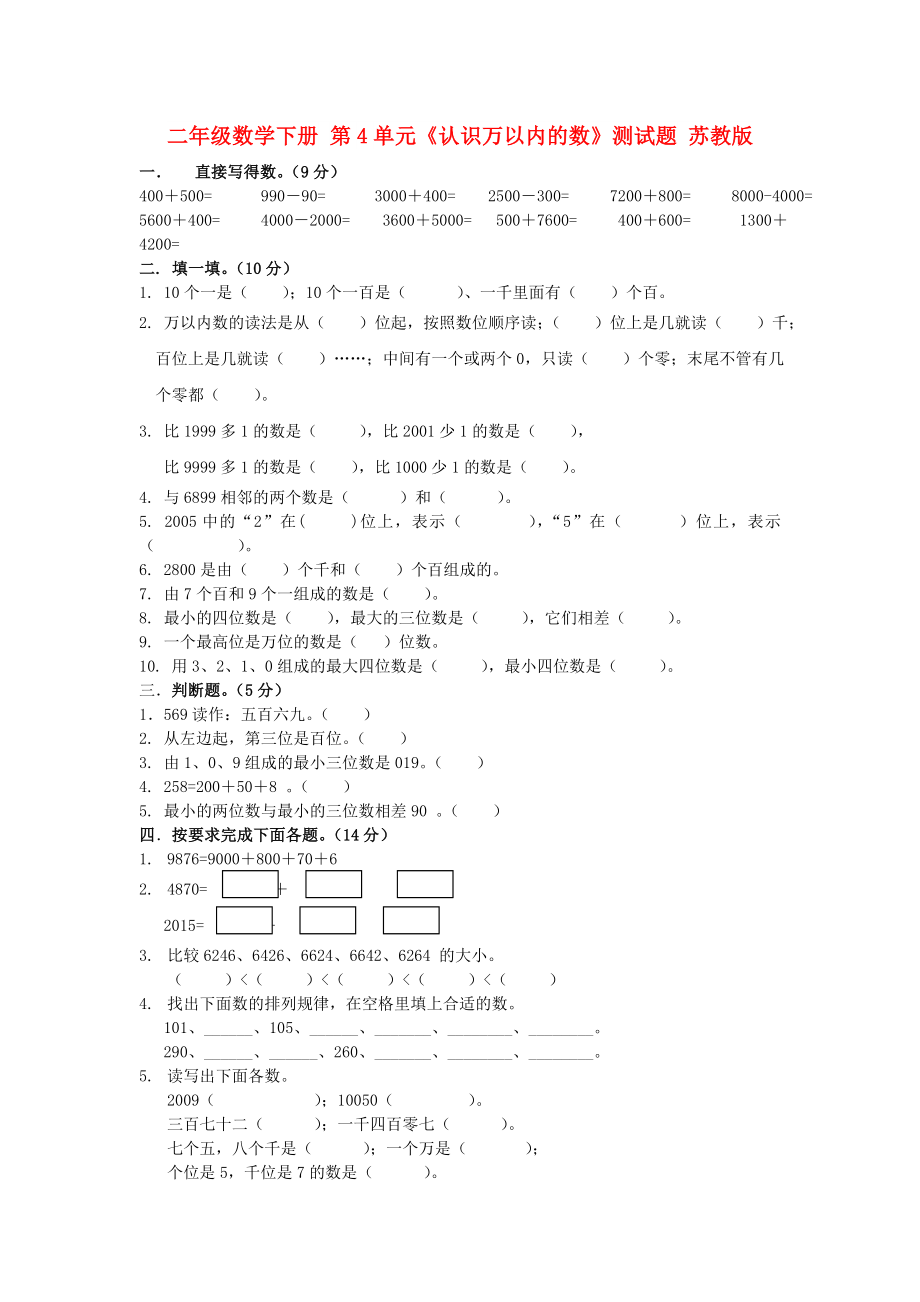 二年級(jí)數(shù)學(xué)下冊(cè) 第4單元《認(rèn)識(shí)萬(wàn)以內(nèi)的數(shù)》測(cè)試題 蘇教版_第1頁(yè)