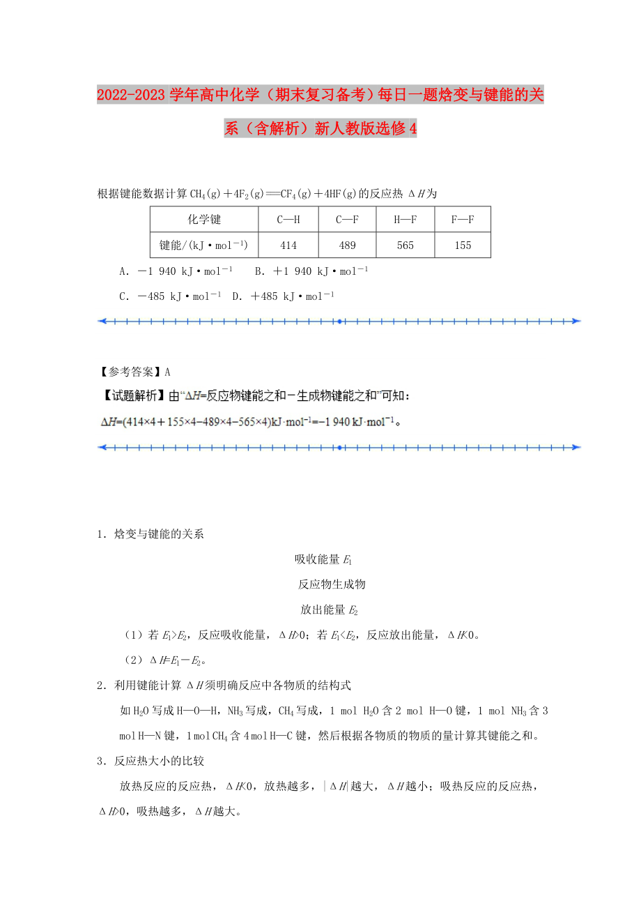 2022-2023學(xué)年高中化學(xué)（期末復(fù)習(xí)備考）每日一題 焓變與鍵能的關(guān)系（含解析）新人教版選修4_第1頁