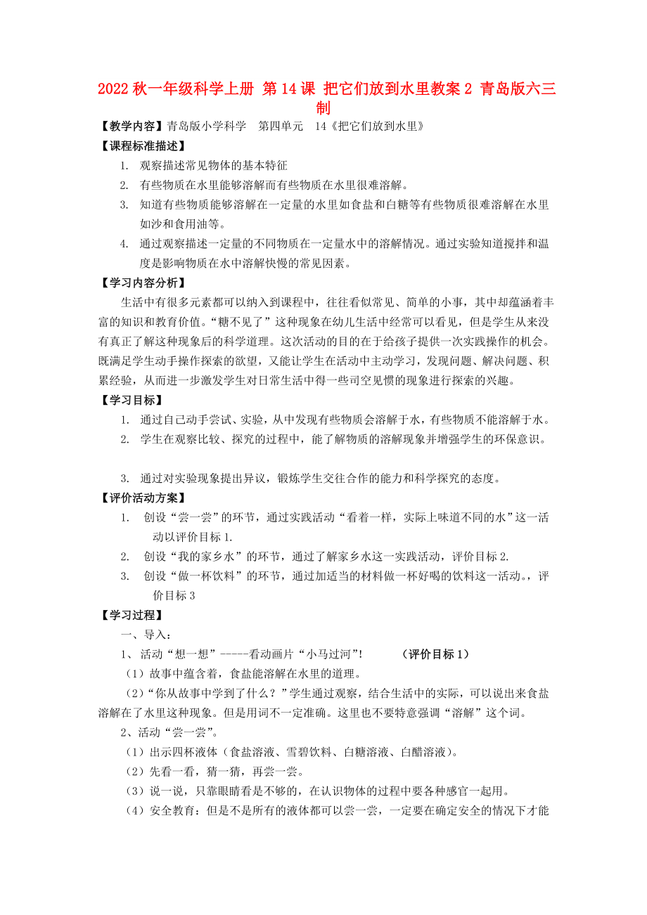 2022秋一年級(jí)科學(xué)上冊(cè) 第14課 把它們放到水里教案2 青島版六三制_第1頁(yè)