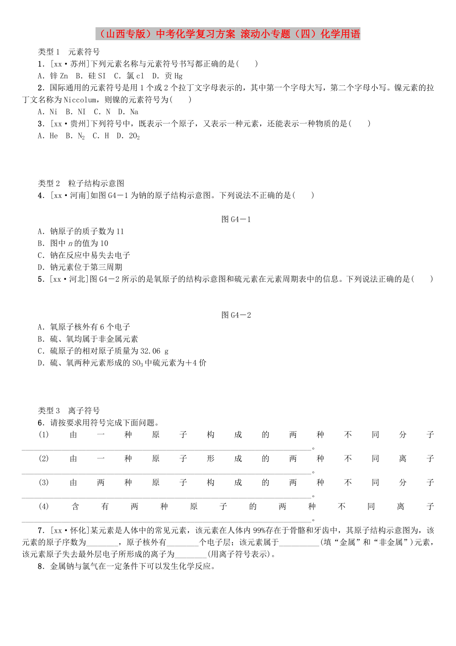 （山西专版）中考化学复习方案 滚动小专题（四）化学用语_第1页