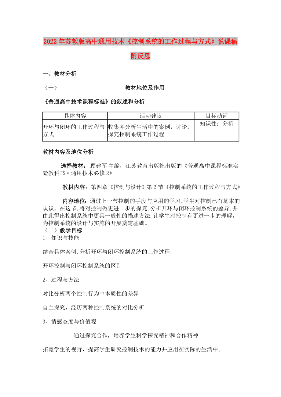 2022年蘇教版高中通用技術(shù)《控制系統(tǒng)的工作過(guò)程與方式》說(shuō)課稿附反思_第1頁(yè)