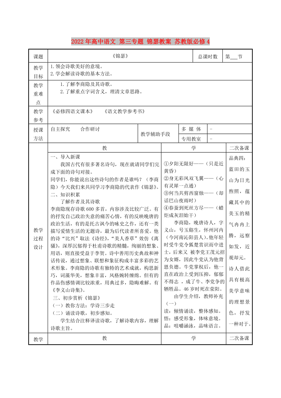 2022年高中語(yǔ)文 第三專題 錦瑟教案 蘇教版必修4_第1頁(yè)